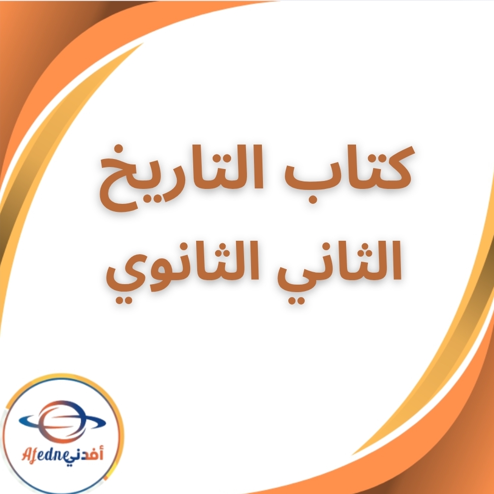 كتاب الوزارة في التاريخ الثاني الثانوي الفصل الثاني 2026