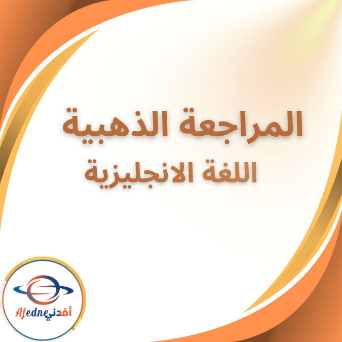 المراجعة الذهبية في الإنجليزية الثاني الثانوي الفصل أول