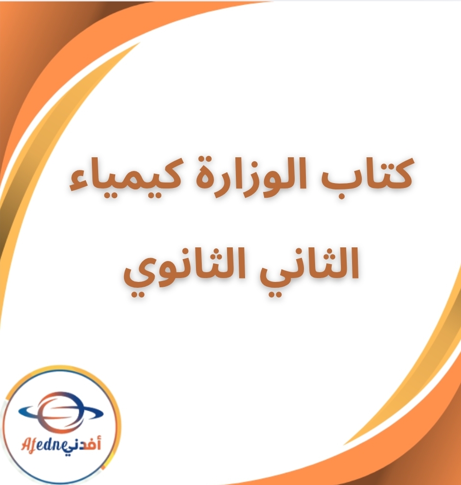كتاب الوزارة في الكيمياء الثاني الثانوي الفصل الثاني 2026