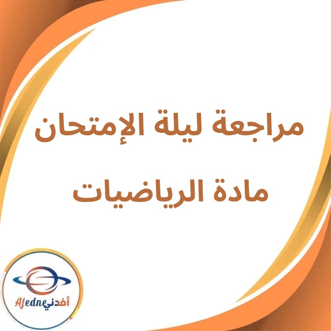 مراجعة ليلة الإمتحان في الرياضيات الثالث الإعدادي فصل ثاني مراجعة ليلة الإمتحان في الرياضيات الثالث الإعدادي فصل ثاني