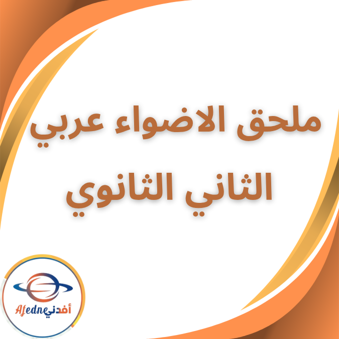ملحق كتاب الاضواء في العربي الثاني الثانوي الفصل الثاني