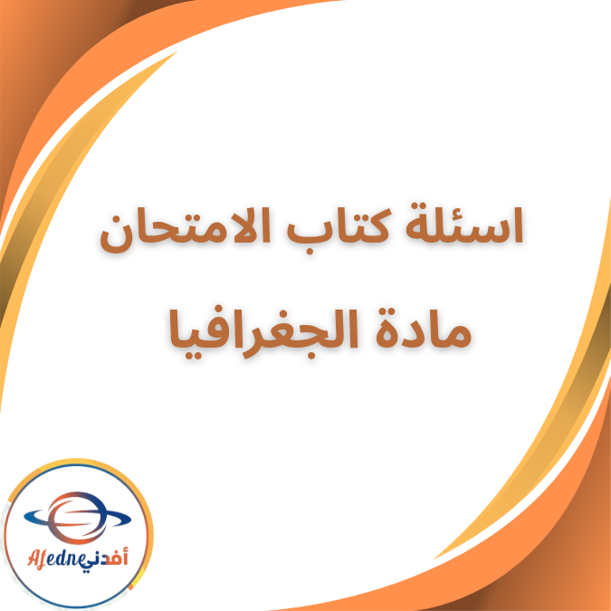 كتاب الامتحان ملحق الاسئلة في الجغرافيا الثالث الثانوي 2026