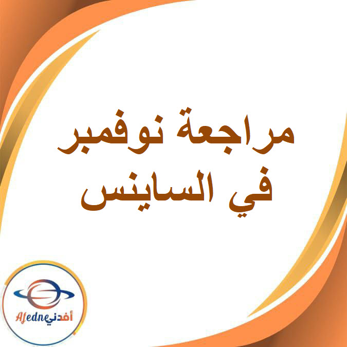 مراجعة شهر نوفمبر في الساينس للصف الرابع الفصل الدراسى الأول