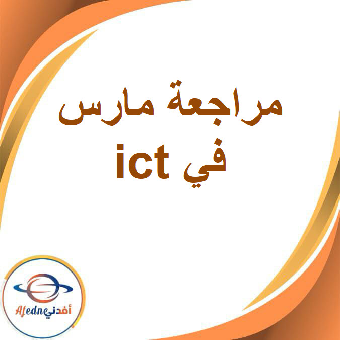 مراجعة مارس مع الإجابة لمادة الICT للأول الإعدادي الفصل الدراسي الثاني