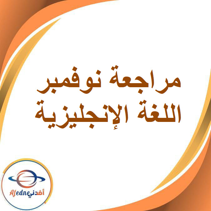 مراجعة نوفمبر في اللغة الإنجليزية للصف الثاني الإعدادي الفصل الدراسي الأول