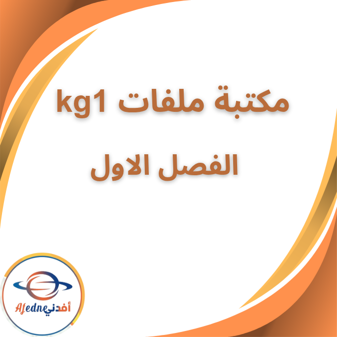 مكتبة ملفات رياض الاطفال kg1 الفصل الاول 2026
