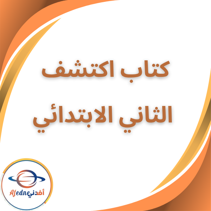 الكتاب المدرسي اكتشف الصف الثاني الإبتدائي الفصل الأول ٢٠٢٦ الكتاب المدرسي اكتشف الصف الثاني الإبتدائي الفصل الأول ٢٠٢٦