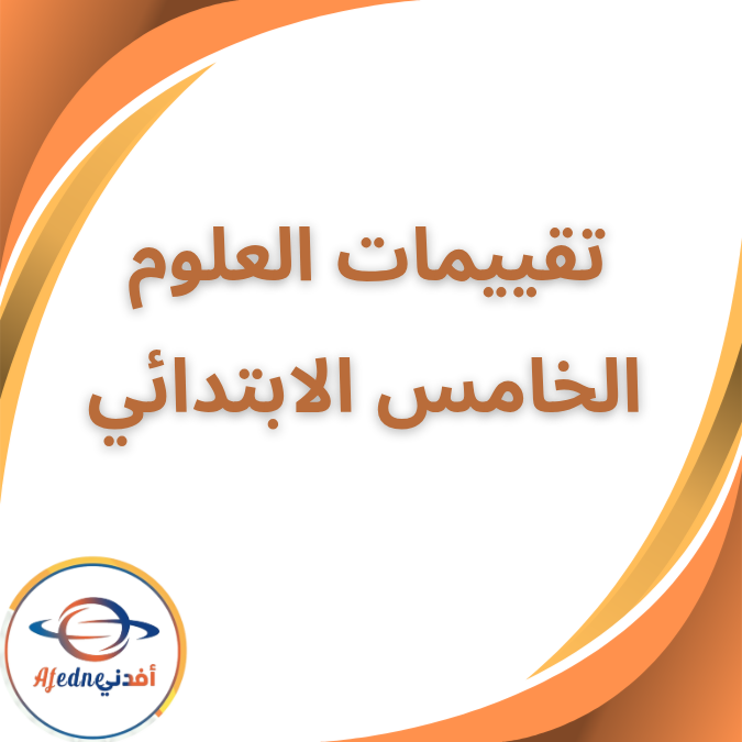 كتاب تقييمات مادة العلوم الخامس الابتدائي الفصل الثاني