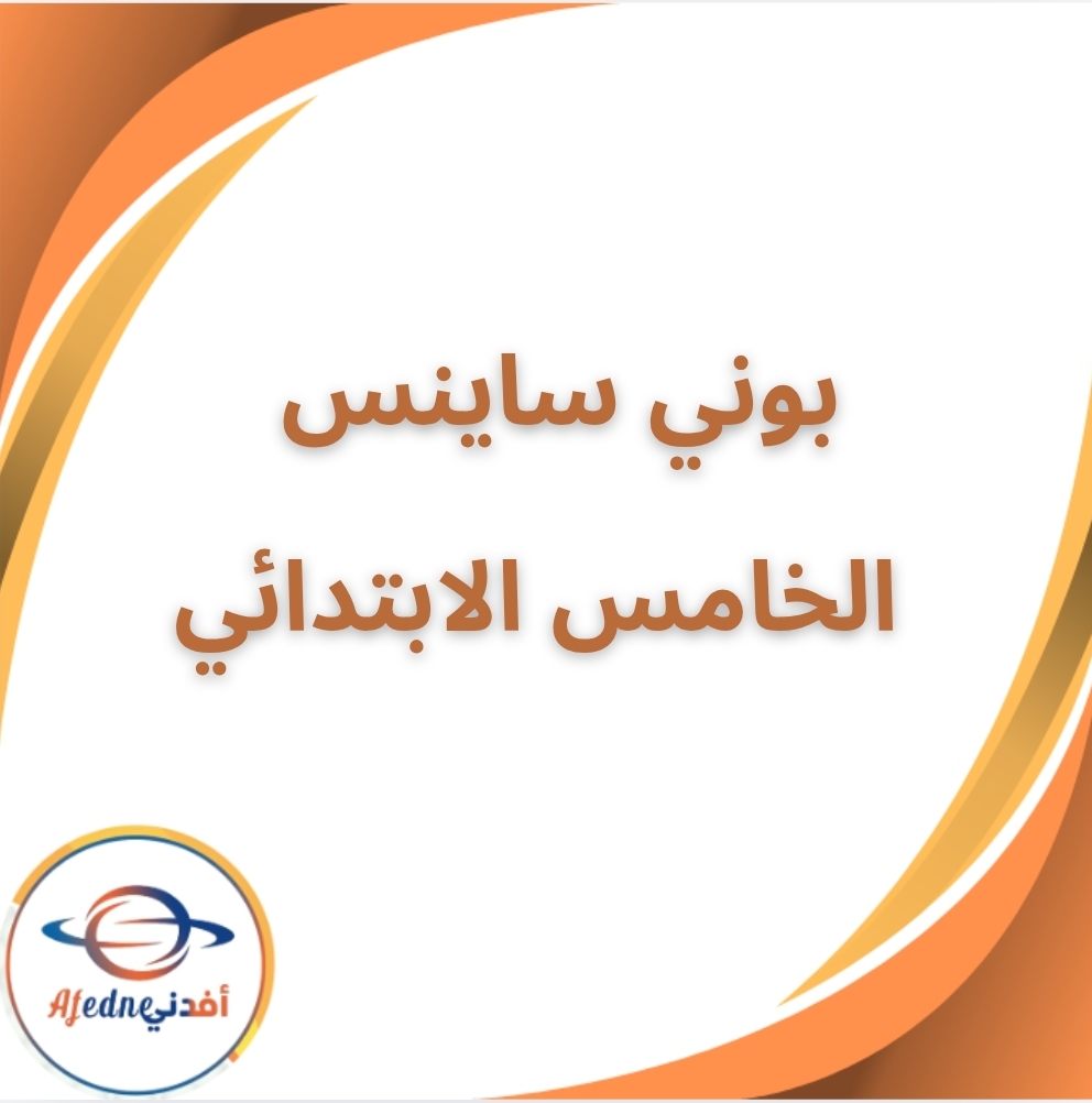 كتاب بوني في مادة الساينس الخامس الابتدائي الفصل الثاني