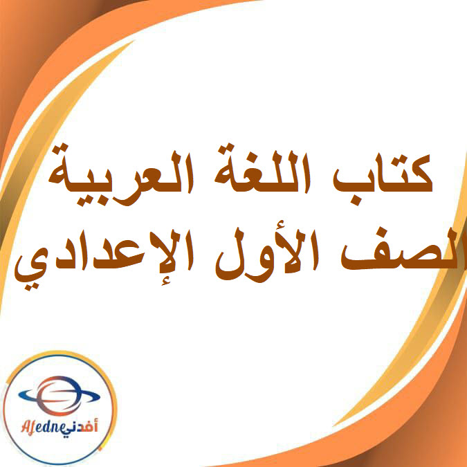 كتاب مادة اللغة العربية الصف الأول الإعدادي الفصل الدراسي الثاني2026