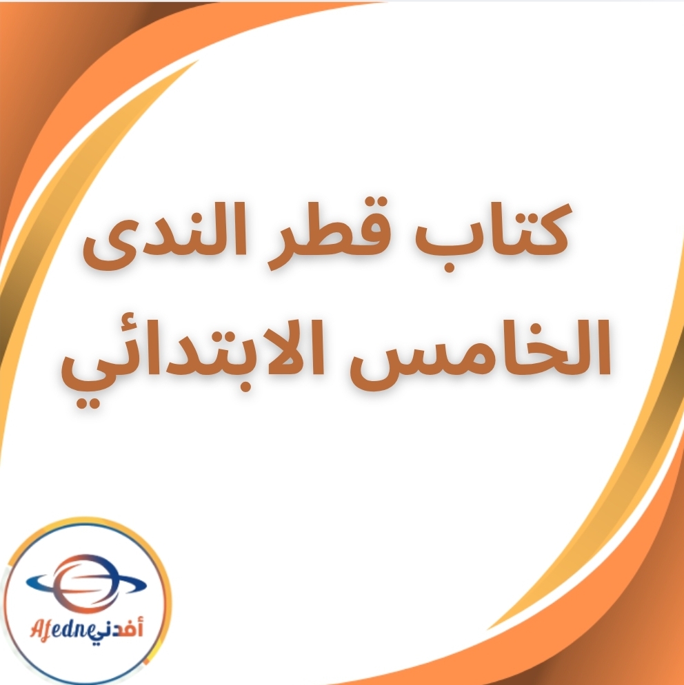 كتاب قطر الندى لغة عربية الخامس الابتدائي الفصل الثاني