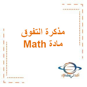 مذكرة في الmath لصغارنا في kg1 من مرحلة رياض الأطفال الفصل الدراسي الأول