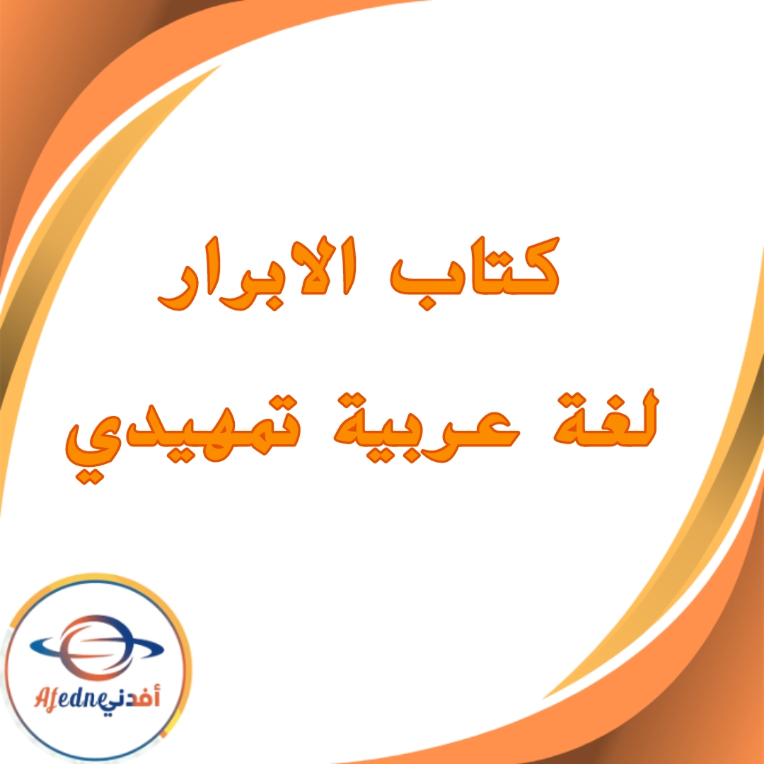 كتاب الأبرار في اللغة العربية المستوى التمهيدي  2026