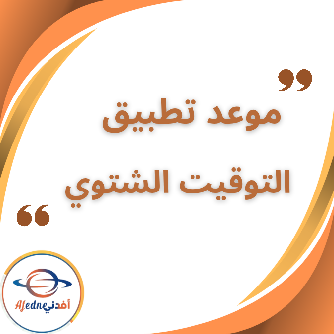 موعد التوقيت الشتوي 2025 وتأخير الساعة 60 دقيقة