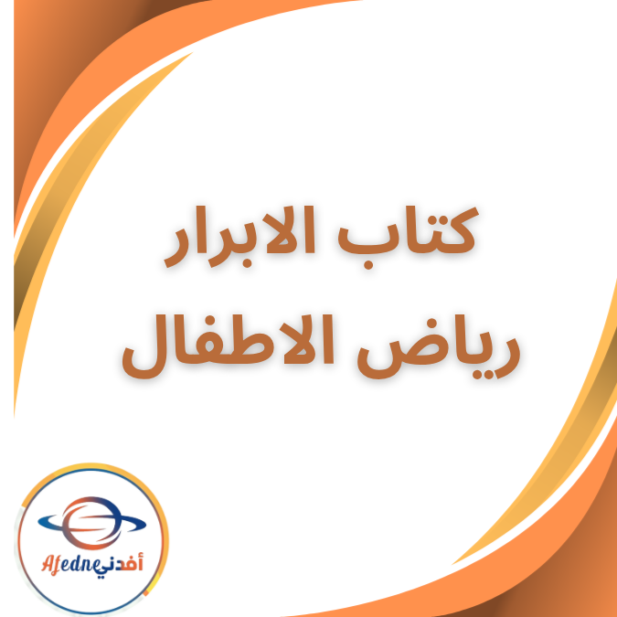 كتاب الابرار في الرياضيات kg المستوى الاول والثاني 2026 كتاب الابرار في الرياضيات kg المستوى الاول والثاني 2026