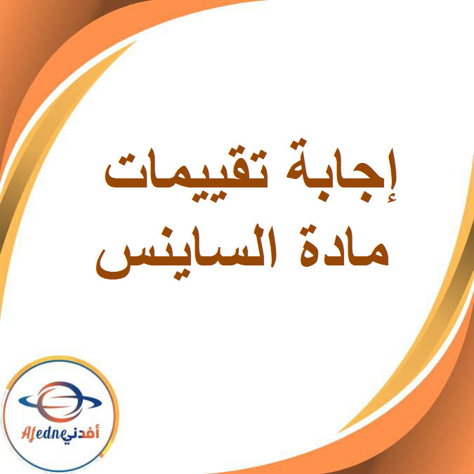 إجابة تقييمات الساينس للصف الرابع الفصل الدراسي الأول