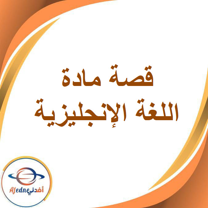 الفصل الأول من قصة اللغة الإنجليزية للصف الثالث الإعدادي