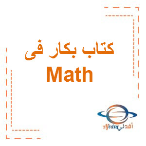 كتاب بكار في KG2 Math الفصل الثاني