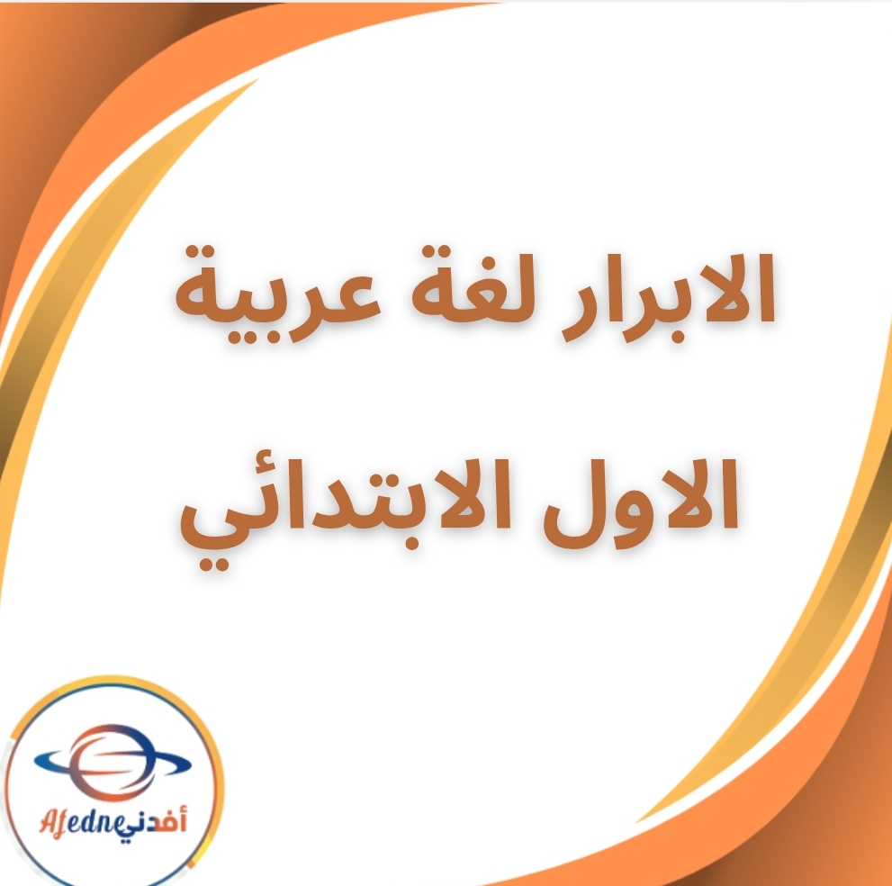 كتاب الابرار لغة عربية الأول الابتدائي الفصل الثاني 2026
