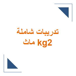 تدريبات شاملة ماث ل kg2 الفصل الدراسي الأول