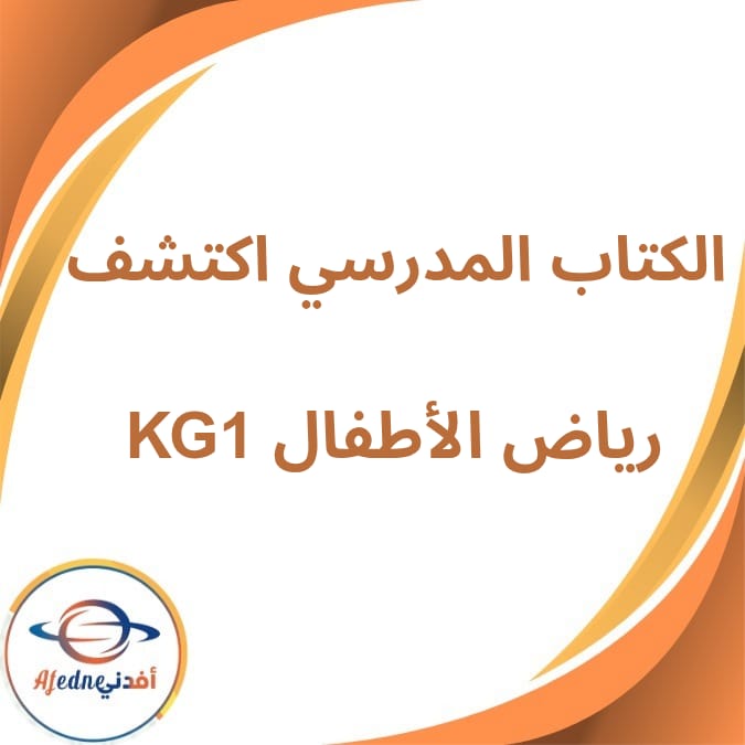 كتاب اكتشف المدرسي KG1 الفصل الأول والثاني لعام 2026 كتاب اكتشف المدرسي KG1 الفصل الأول والثاني لعام 2026