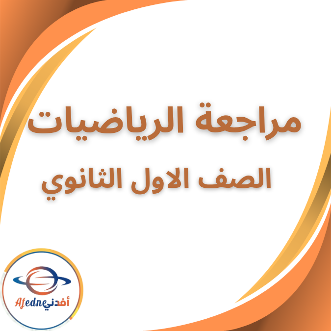 أفضل مذكرة رياضيات الصف الأول الثانوي الفصل الثاني