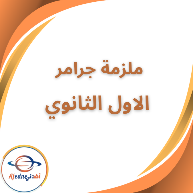 مذكرة جرامر في الانجليزية الاول الثانوى الفصل الاول 2026