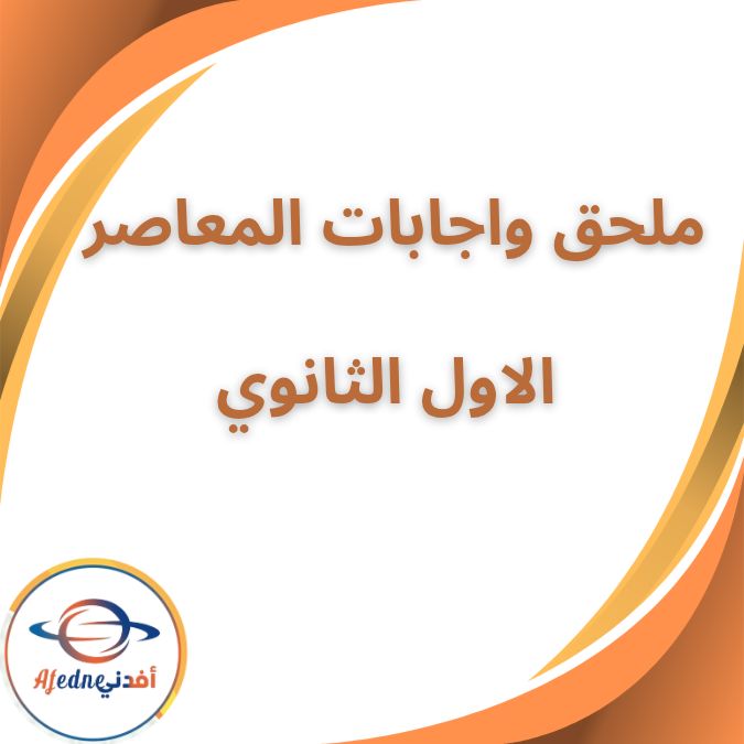 ملحق واجابات كتاب المعاصر الرياضيات اولى ثانوي الفصل الثاني