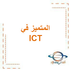 مراجعة المتميز شهر مارس في ICT للصف الخامس الفصل الدراسى الثاني