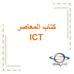 كتاب المعاصر ICT للصف الخامس الإبتدائي الفصل الدراسي الأول