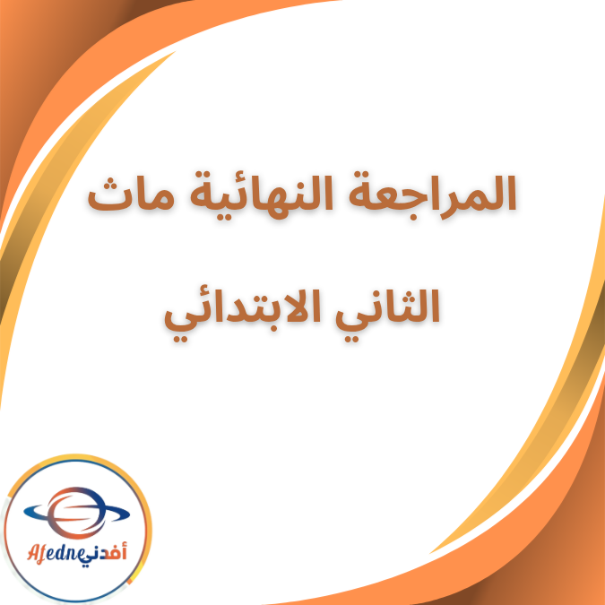 المراجعة النهائية التأسيس السليم الماث الصف الثاني فصل اول