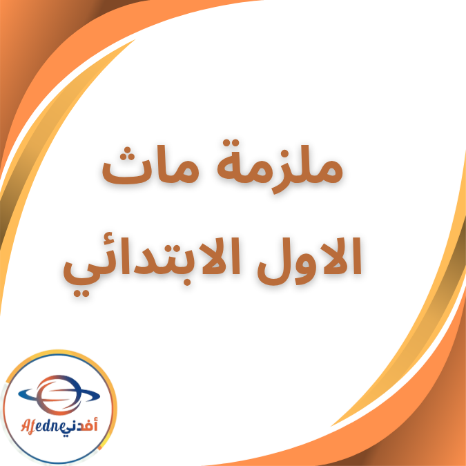 ملزمة منهج الماث الصف الاول الابتدائي الفصل الاول 2026 ملزمة منهج الماث الصف الاول الابتدائي الفصل الاول 2026