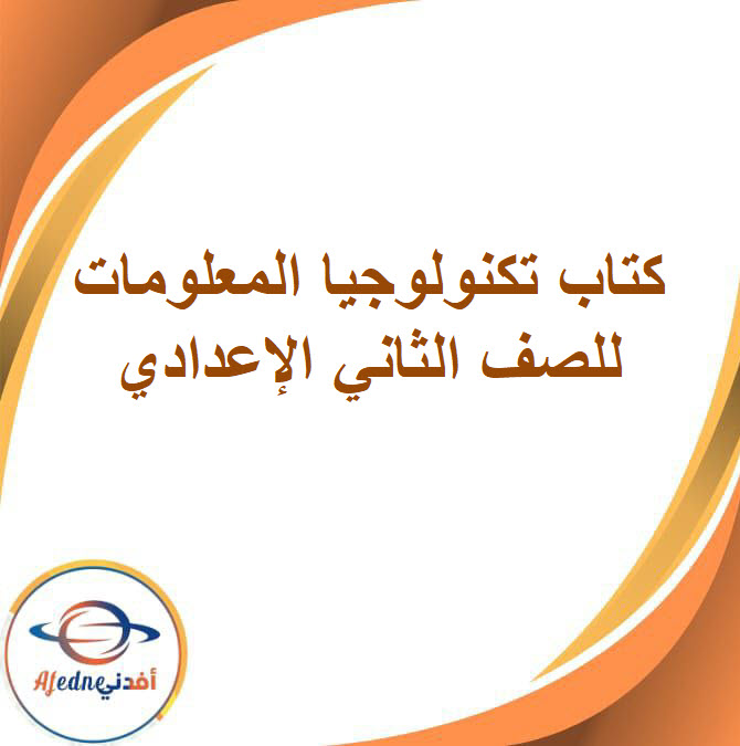 كتاب الكمبيوتر وتكنولوجيا المعلومات الصف الثاني الإعدادي الفصل الدراسي الثاني2026
