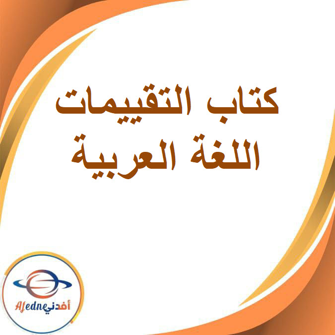 كتاب تقييمات اللغة العربية للصف الثالث الإعدادي الفصل الدراسي الثاني2026