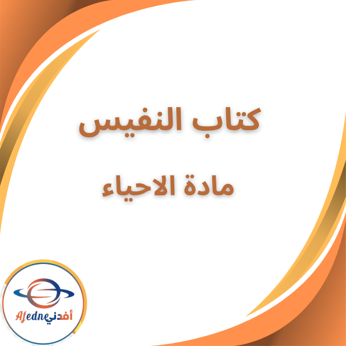 كتاب النفيس في الاحياء وعلوم الارض جزء الاسئلة الثالث الثانوي