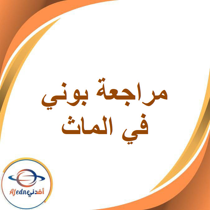 بوني في مراجعة الماث للصف الأول الإعدادي الفصل الدراسي الأول