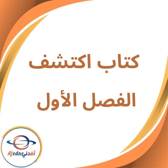 الكتاب المدرسي اكتشف الصف الأول الإبتدائي فصل أول لعام 2026 الكتاب المدرسي اكتشف الصف الأول الإبتدائي فصل أول لعام 2026