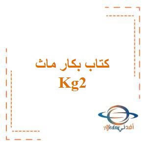 كتاب بكار ماث مرحلة رياض الأطفال kg2 ترم ثاني