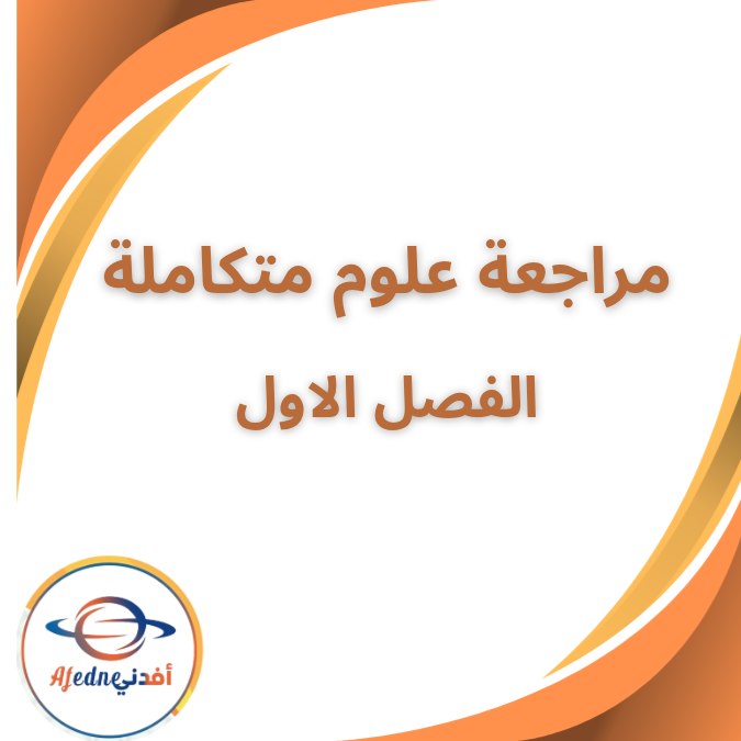 مراجعة علوم متكاملة سؤال وجواب الاول الثانوى الفصل الاول مراجعة علوم متكاملة سؤال وجواب الاول الثانوى الفصل الاول