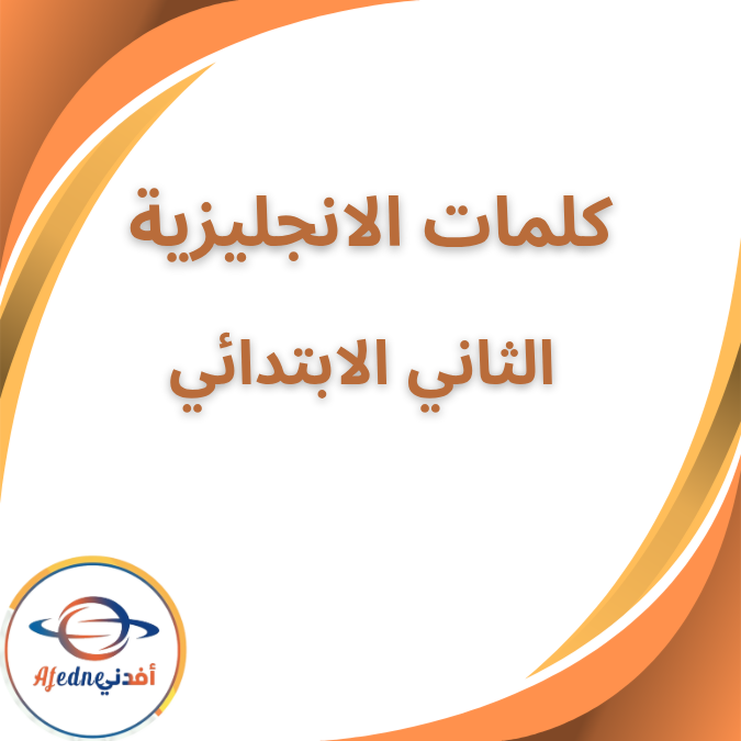 اهم كلمات الانجليزية الصف الثاني الابتدائى الفصل الاول 2026 اهم كلمات الانجليزية الصف الثاني الابتدائى الفصل الاول 2026