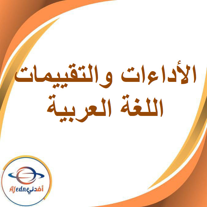 تقييمات اللغة العربية للصف السادس الفصل الدراسي الأول تقييمات اللغة العربية للصف السادس الفصل الدراسي الأول