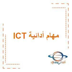 مهام أدائية ICT للصف الرابع الإبتدائي الفصل الدراسي الأول