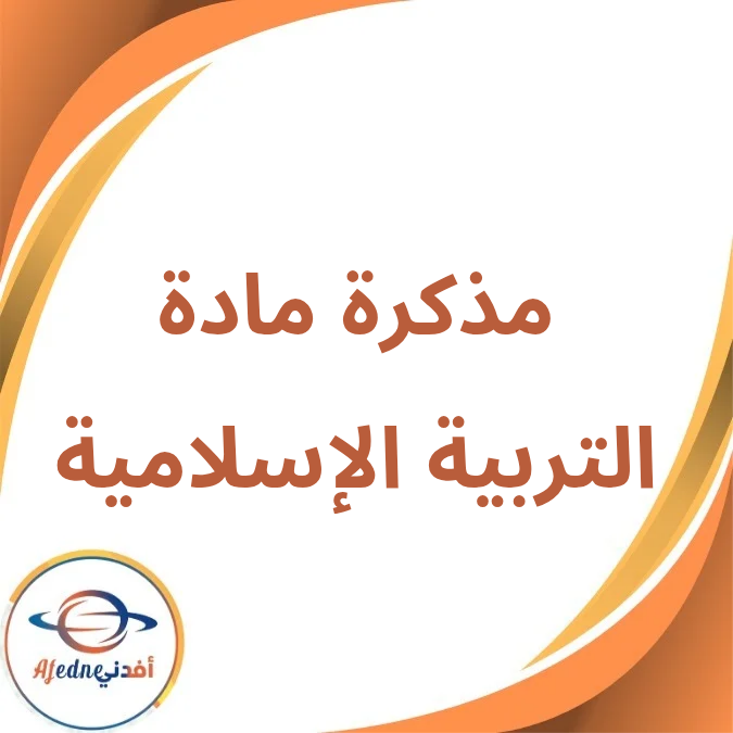 ملزمة التربية الإسلامية الأول الإبتدائي الفصل الأول لعام 2026 ملزمة التربية الإسلامية الأول الإبتدائي الفصل الأول لعام 2026
