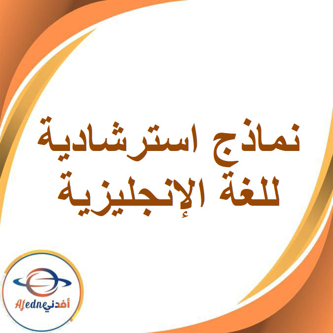 نماذج استرشادية اللغة الإنجليزية الصف السادس الإبتدائي الفصل الدراسي الثاني