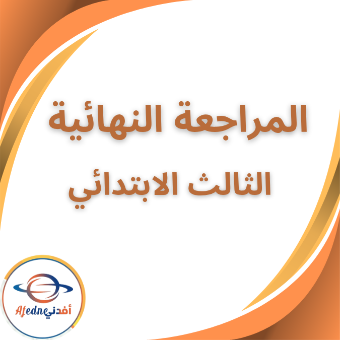 المراجعة النهائية الصف الثالث الابتدائي الفصل الاول 2026