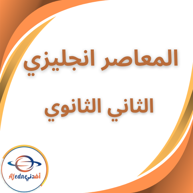 كتاب المعاصر لغة انجليزية الثاني الثانوي الفصل الثاني