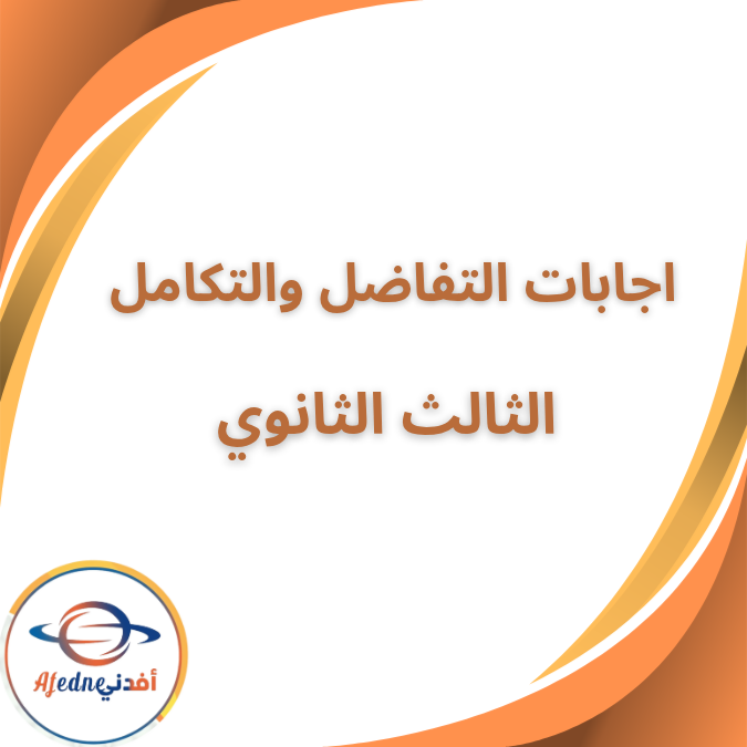 إجابات المعاصر في التفاضل والتكامل الصف الثالث الثانوي 2026