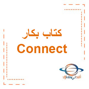 كتاب بكار Connect KG2 الفصل الثاني