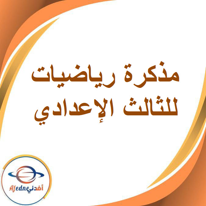 مذكرة الرياضيات للصف الثالث الإعدادي الفصل الدراسي الأول