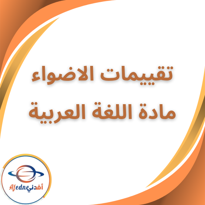 تقييمات الاضواء النهائية في العربية المرحلة الابتدائية فصل اول